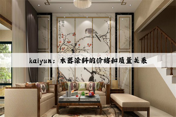 kaiyun：木器涂料的价格和质量关系