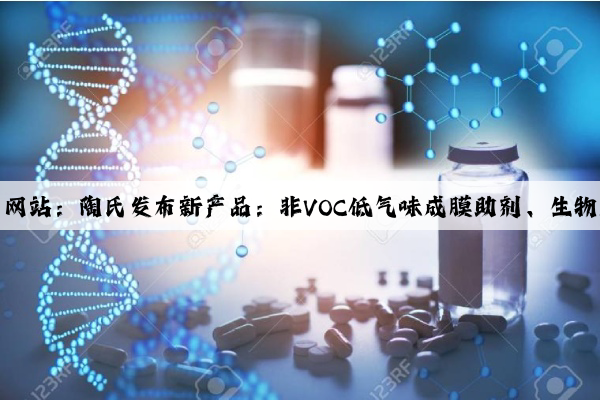 开云官方网站：陶氏发布新产品：非VOC低气味成膜助剂、生物基润湿剂