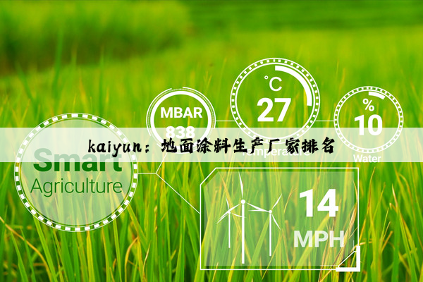 kaiyun：地面涂料生产厂家排名